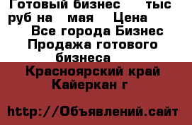 Готовый бизнес 200 тыс. руб на 9 мая. › Цена ­ 4 990 - Все города Бизнес » Продажа готового бизнеса   . Красноярский край,Кайеркан г.